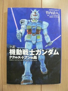 ☆ 小説 機動戦士ガンダム ククルス・ドアンの島 竹内清人(初版)(送料160円) ☆