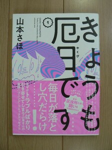 ☆ 山本さほ きょうも厄日です １巻(初版,帯付き)(送料160円) ★