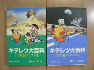 ★ 藤子・F・不二雄 文庫 キテレツ大百科 全２巻(初版)(送料160円) ☆