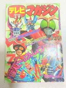 TF玩 Y224　　1975年　テレビマガジン　7月号　本　雑誌　図鑑　カタログ　ムック　写真集　資料　大　超　全集　ムック　　　