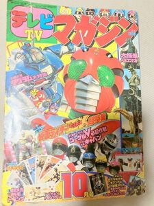 TF玩 6N64　　テレビマガジン　10月号　本　雑誌　図鑑　カタログ　ムック　テレマガ　仮面ライダー　　　