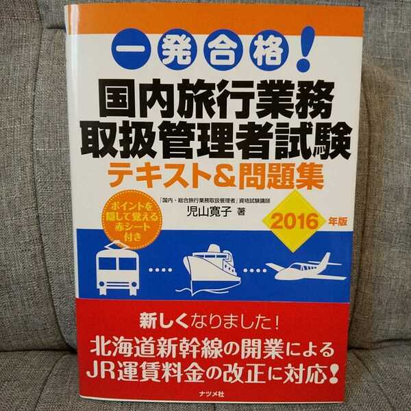 ◆一発合格! 国内旅行業務取扱管理者試験 テキスト&問題集 2016年版 2016年5月27日初版 ナツメ社/児山寛子/旅行業/旅取/赤シート/国家資格