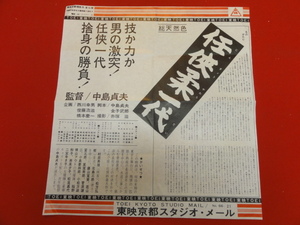 cb8480『任侠柔一代』スタジオメール　村田英雄 松方弘樹 北島三郎 稲野和子 二宮ゆき子 藤山寛美 松尾嘉代 若山富三郎