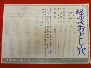 cb8510『怪談おとし穴』撮影所ビルボールド　成田三樹夫　渚まゆみ　船越英二　平井岐代子　三条魔子　田中三津子　渥美マリ