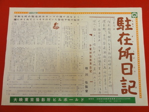 cb8576『駐在所日記』撮影所ビルボールド　船越英二 叶順子 市川和子 根上淳 水戸光子 南左斗子