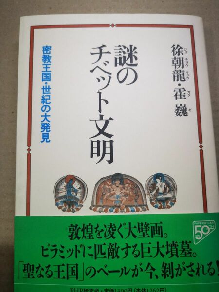 ■謎のチベット文明 密教王国世紀の大発見／徐朝龍 (著者) 霍巍 (著者)■91