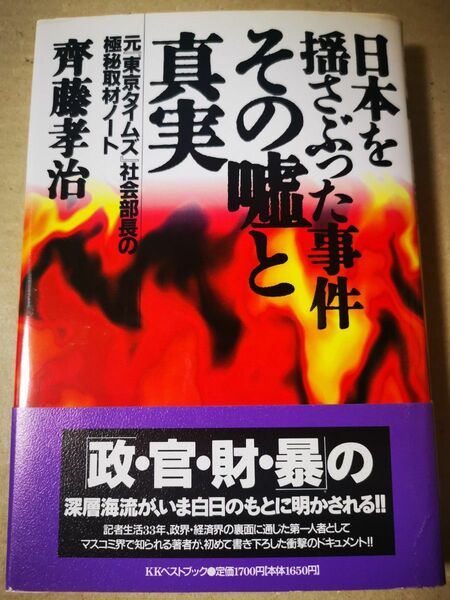 ■日本を揺さぶった事件ーその嘘と真実■82