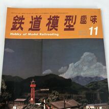 鉄道模型趣味 1971年/1972年/1973年/1974年/1975年/1976年/1977年 74冊まとめて 抜けあり 昭和レトロ 雑誌_画像9