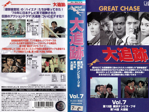 * rental VHS* large pursuit Vol.7 (1978)* performance :. mountain male three / wistaria dragon ./.../ Shibata ../ length . direct beautiful / Watanabe writing male / katsura tree small gold ./.. ../. rice field capital .