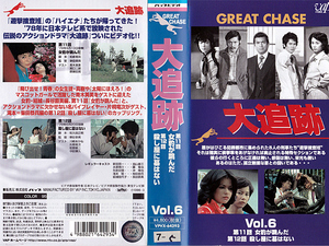 ◆レンタル落ちVHS◆大追跡 Vol.6 (1978)◆出演：加山雄三/藤竜也/沖雅也/柴田恭兵/長谷直美/渡辺文雄/桂小金治/青木英美/川崎あかね