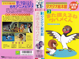 * б/у VHS*taotao книга с картинками павильон мир животное . нет 3 кроме того, ....tsubame kun (1988) * голос. выступление :TARAKO/ средний запад ../ сосна остров . клей / бамбук ../...