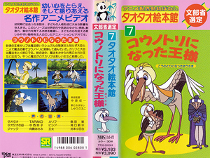 ◆中古VHS◆タオタオ絵本館 世界動物ばなし 7 コウノトリになった王様 (1988) ◆声の出演：TARAKO/中西妙子/向殿あさみ/島田敏/滝口順平