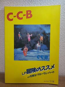 ★希少！美品　C-C-B アルバム 冒険のススメ バンドスコア　送料185円★