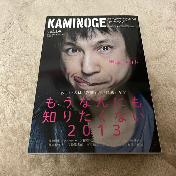 KAMINOGE かみのげ　vol.14ザクロマニヨンズ　甲本ヒロト　表紙　