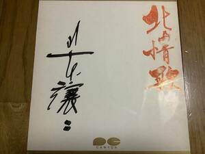  enka singer,... .....,.. ... is . front [ Yamamoto .ni] autograph autograph thickness paper 