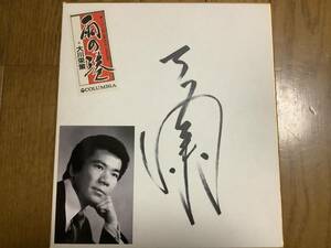 Art hand Auction 演歌歌手, さざんかの宿, 目ン無い千鳥, 湯の町エレジー｢大川栄策｣直筆サイン色紙, タレントグッズ, サイン