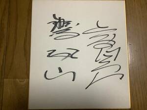  origin large sumo power ., America .. country maui island, height sand part shop,. feather Kaifu shop [ height see mountain,. feather mountain ] collection of autographs autograph autograph square fancy cardboard 