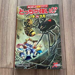 どっちが強い　ハチvsクモ　 角川まんが科学シリーズ