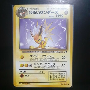 旧裏面 ポケモンカード 『わるい サンダース』 第４弾「ロケット団」 当時物 【超極美品】