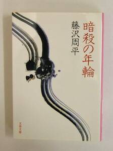 「暗殺の年輪」藤沢 周平 【中古・古本】