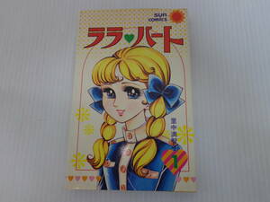 [lala Heart 1]. middle full .. sun comics Showa era 48 year issue //