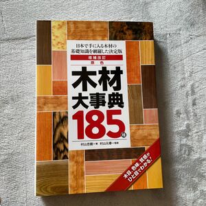 原色木材大事典１８５種　日本で手に入る木材の基礎知識を網羅した決定版 （増補改訂） 村山忠親／著　村山元春／監修