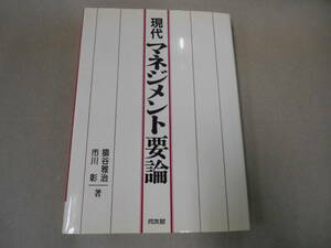  同友館 著 猿谷 雅治 市川 彰 　現代 マネジメント要論　タY３