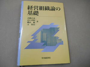  経営組織論の基礎　中央経済社　タY３