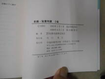 　秘書特講　文部科学省検定基準 ２級　（１９９９年 第１０刷 ) 　タカ1０３_画像2