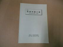 　秘書特講　文部科学省検定基準 ２級　（１９９９年 第１０刷 ) 　タカ1０３_画像7