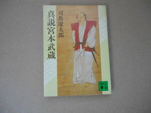 　真説宮本武蔵 講談社 司馬遼太郎 　タカ101