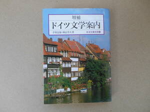  ドイツ文学案内 岩波文庫別冊　３／手塚富雄，神品芳夫【著】 　 タカ１０１