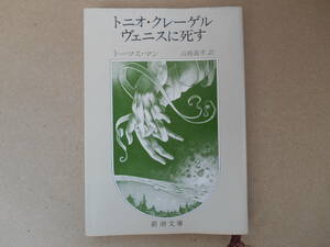  『 トニオ・クレーゲル/ヴェニスに死す 』トーマス・マン作　高橋義孝訳　　新潮文庫　 タカ１０１