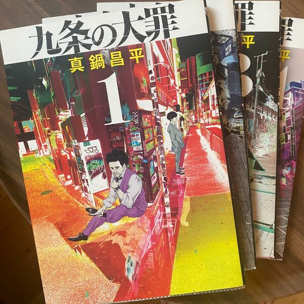 九条の大罪　1〜4巻