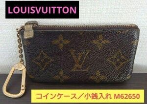 【完売済み】◎値下げ　LOUIS VUITTON モノグラム コインケース 小銭入れ　M62650