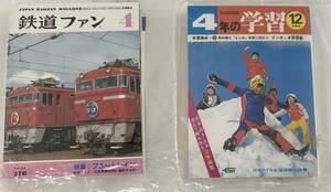 タイムスリップ グリコ ☆ 思い出のマガジン 2種 鉄道ファン 4年の学習　 ☆ ミニチュア 昭和 雑誌 豆本