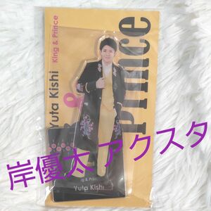 King&Prince 岸優太 アクリルスタンド 新品未開封！