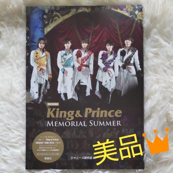 【限定愛蔵版】King&Prince メモリアルサマー