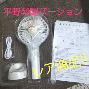 King&Prince 非売品!! 平野紫耀 Huluうさぎ 卓上ハンディー扇風機