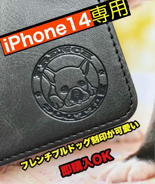 【iPhone14専用】フレンチブルドッグ焼印ケース ブラック新品未使用スムースレザー加工手帳型ケース