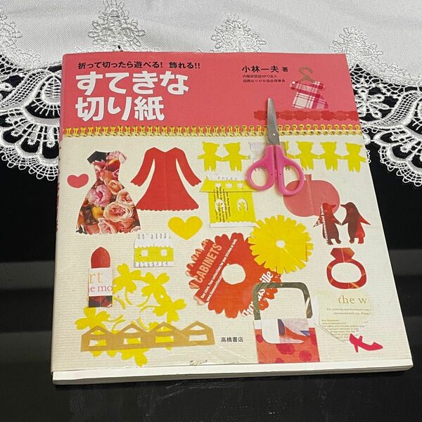 すてきな切り紙　折って切ったら遊べる！飾れる！！ （折って切ったら遊べる！飾れる！！） 小林一夫／著