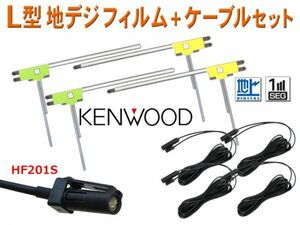 地デジ L型フィルムアンテナ4枚＆HF201Sアンテナコード4本 KENWOOD ナビ買い替え 載せ替え /DKX-A801/MDV-X802L/MDV-X701 AG20