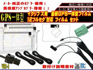 保証付き 新品 高感度 トヨタ ダイハツ純正ナビ用 ◆VR-1 GPS内臓 フルセグ地デジフィルム コードセット NHBA-W62G 等 AF65