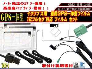 保証付き 新品 高感度 イクリプス◆VR-1 GPS内臓 フルセグ地デジフィルム コードセット AVN-SZ04i等 AF65　