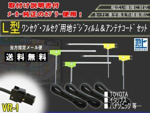 ネコポス送料無料★トヨタ TOYOTA 用 NHZA-W58G 対応　VR-1地デジフィルムアンテナ＋フルセグアンテナコードセット ◆AG64