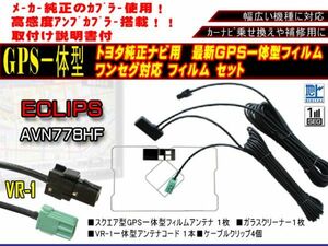 地デジ、ワンセグ、フルセグ、車　汎用 高感度　交換、補修用 新品★イクリプスナビ◆ワンセグ　VR-1　GPS内臓フィルム★AF6C-AVN778HF