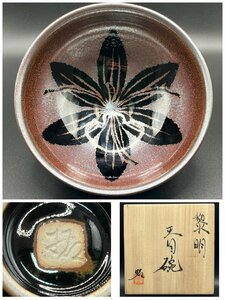 151 野中拓造黎明天目碗 検 茶道具茶器抹茶碗日本工芸伝統工芸人気作家美品酒器