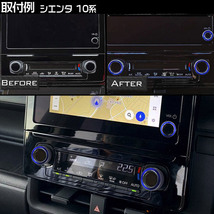 トヨタ 新型 シエンタ 10系 専用 エアコンスイッチカバー 音量調整スイッチリング コンソールダイヤルカバー インテリアパネル 3枚 ブルー_画像6