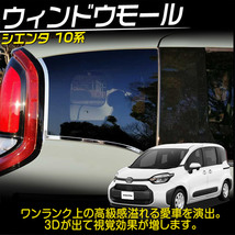 トヨタ 新型 シエンタ 10系 専用 ウインドウトリム ガーニッシュ ステンレス製 外装カスタムパーツ アクセサリー 12P_画像2