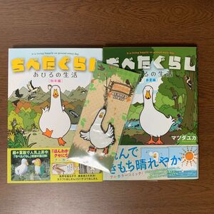 ぢべたぐらし　あひるの生活　春夏編/秋冬編/ラバーストラップ マツダユカ 3点セット